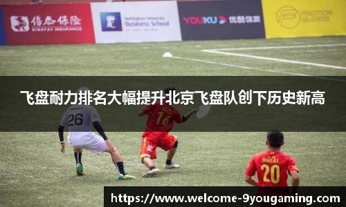 飞盘耐力排名大幅提升北京飞盘队创下历史新高