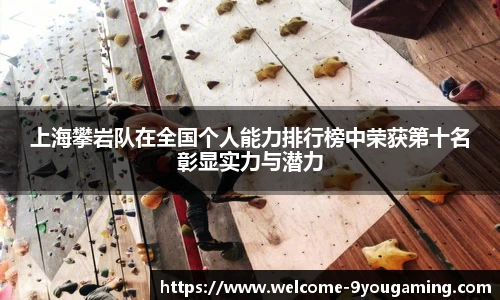 上海攀岩队在全国个人能力排行榜中荣获第十名彰显实力与潜力