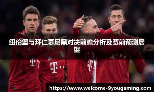 纽伦堡与拜仁慕尼黑对决前瞻分析及赛前预测展望